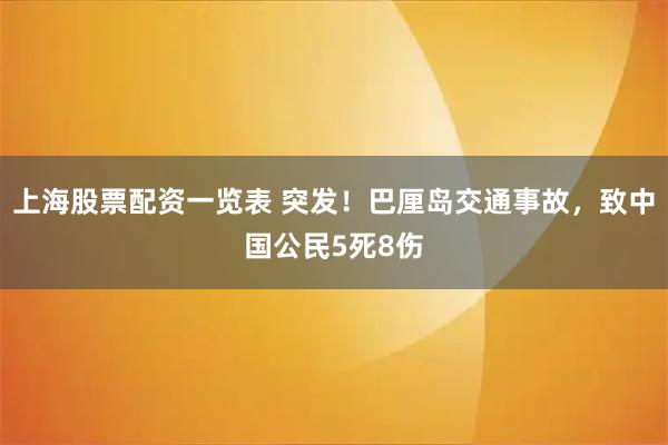 上海股票配资一览表 突发!巴厘岛交通事故,致中国公民5死8伤